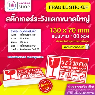 สติกเกอร์ ระวังแตก ขนาดใหญ่ 13 x 7 ซม [100 ดวง] ภาษาไทย ระวังแตก สติ๊กเกอร์ระวังแตก กันแตก เทประวังแตก กันแตก ติดกล่อง