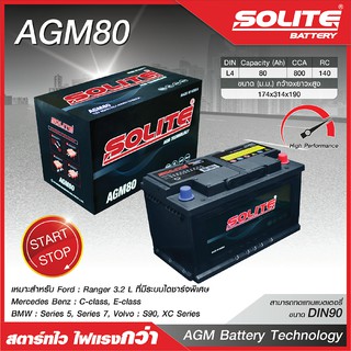 SOLITE แบตเตอรี่แห้ง: AGM80L *80แอมป์ / รถยุโรป ไซส์กลาง