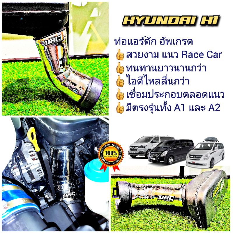 Hyundai H1 A1 และ A2 ท่อเลส ดักอากาศเข้ากรอง ใช้ใส่กับชิ้นส่วนพลาสติกเดิม