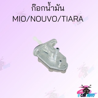 ก๊อกน้ำมัน ก๊อกน้ำมันมีรุ่น MIO/NOUVO/NOVA-S/WAVE125/WAVE100/DREAM/KR150 สินค้าคุณภาพดีราคาถูกมากๆๆๆ สินค้าพร้อมส่ง