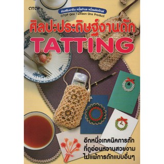 หนังสือศิลปะประดิษฐ์งานถัก Tatting