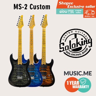 กีตาร์ไฟฟ้า soloking MS-2 Custom l ผ่อน0% นาน10เดือน