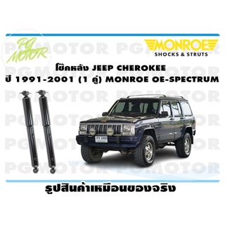 โช๊คหลัง JEEP CHEROKEE ปี 1991-2001 (1 คู่) MONROE OE-SPECTRUM