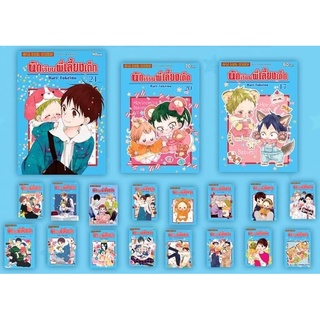 นักเรียนพี่เลี้ยงเด็ก [ชุด 1-21 เล่ม] GAKUEN BABYSITTERS