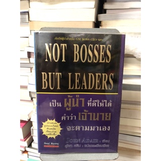 เป็นผู้นำที่ดีให้ได้ คำว่าเจ้านายจะตามมาเอง Not Bosses but Leaders  John Adair เขียน สุริยา ศศิน แปลและเรียบเรียง