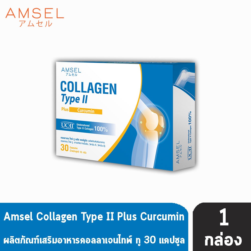 Amsel Collagen Type II Plus Curcumin แอมเซล คอลลาเจน ไทป์ ทู 30 แคปซูล [1 กล่อง] AA 6214 พร้อมสารสกัดจากขมิ้นชัน