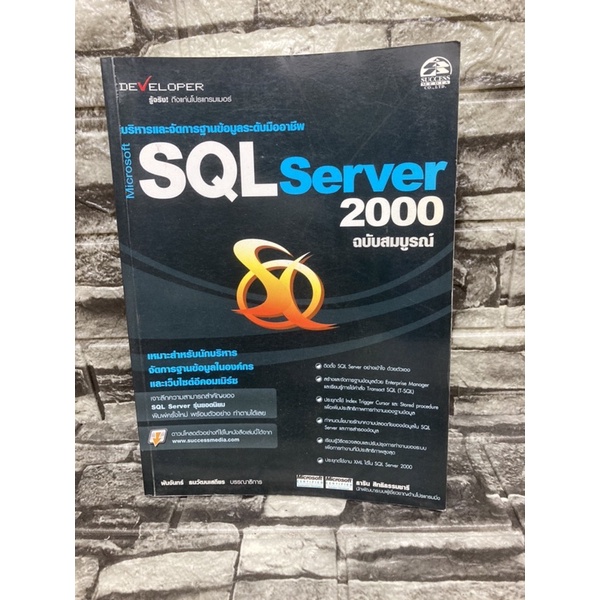 Microsoft SQL Server2000 บริหารและจัดการฐานข้อมูลระดับมืออาชีพ หนังสือฐานข้อมูล (หนังสือมือสองราคาถูก)&gt;99books