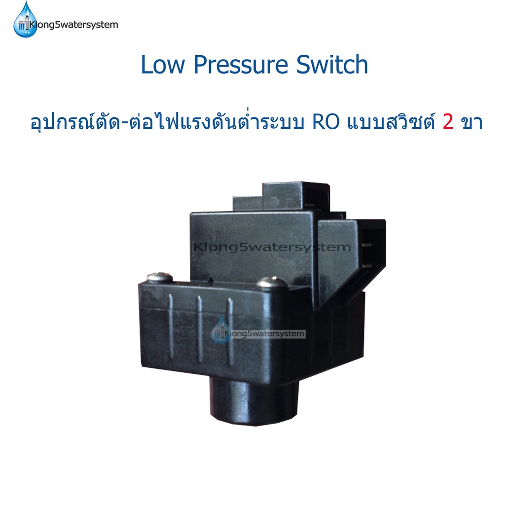 Low Pressure Switch 2 ขา