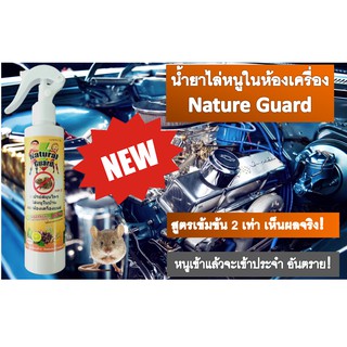 สเปรย์ไล่หนู ในห้องเครื่องรถยนต์ กลิ่นไม่เหม็นฉุน 1 ขวด