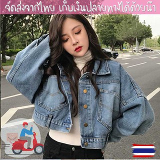 🍓พร้อมส่ง🍓 เสื้อแจ็คเก็ตยีนส์สไตล์เกาหลี แจ็คเก็ตแฟชั่นแบบโอเวอร์ไซส์
