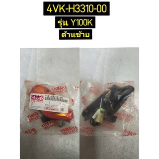 ไฟเลี้ยว อะไหล่แท้ Yamaha ALFA Y100K 4VK-H3310-00 ซ้าย, 4VK-H3320-00 ขวา