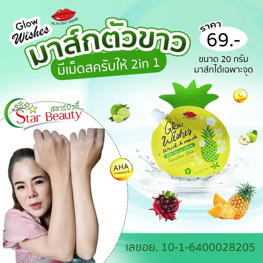 1แถม1 กล้าท้าให้ลอง) มาส์กปุ๊ปขาวปั๊ป 20g. GlowWishes มาส์กผิวขาว มาส์คตัวขาว มาส่ก สครับ Mask Scrub มาส์กตัว สครับผิว