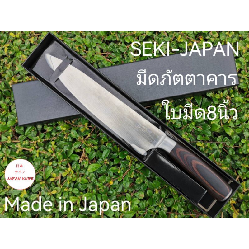 J24มีดเชฟญี่ปุ่น SEKI-JAPAN / มีดญี่ปุ่นลายดามัสกัส /มีเชฟ8นิ้วลายดามัสกัส