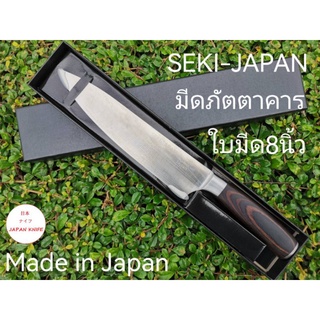 มีดเชฟญี่ปุ่น SEKI-JAPAN / มีดญี่ปุ่นลายดามัสกัส /มีเชฟ8นิ้วลายดามัสกัส