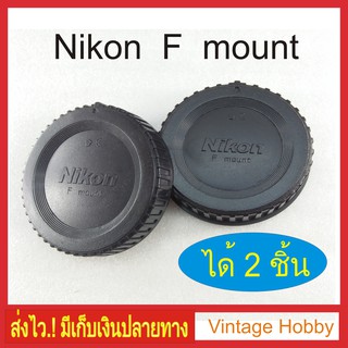 ฝาปิดท้ายเลนส์ + บอดี้กล้อง Nikon F mount ได้2ชิ้น