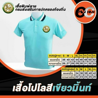 เสื้อโปโลงานปักกรมปกครองท้องถิ่น สีเขียวมิ้นท์