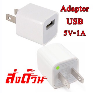 Adapter USB 5V-1A ชาร์จโทรศัพท์