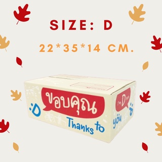 กล่องพัสดุ กล่องไปรณีย์ thankyou DIY 🔥พร้อมส่ง🔥 กล่องEMเบอร์ D 20 ใบ กล่องน่ารัก กล่องฝาชน ถูกที่สุด ราคาถูก อุปกรณ์แพ็ค
