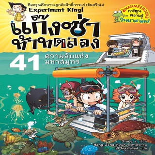 หนังสือ แก็งซ่าท้าทดลอง ล.41ความลับแห่งมหาสมุทร