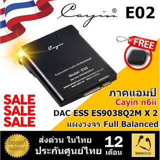 ลดพิเศษ Cayin E02 ภาคแอมป์สำหรับ รุ่น Cayin N6ii ชิป DAC ES9038Q2M 2 ตัว รองรับ PCM 32Bit/384kHz || bonzshop || ของแท้