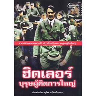 หนังสือ - ฮิตเลอร์ บุรุษผู้คิดการใหญ่