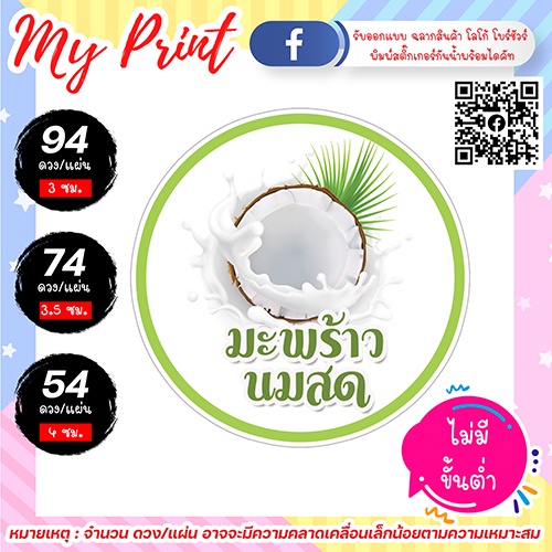 สติ๊กเกอร์ ฉลากสินค้า มะพร้าวนมสด กันน้ำ แช่น้ำได้ ไม่มีขั้นต่ำ 1 แผ่นก็สั่งได้