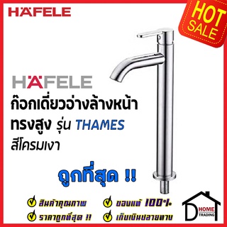 HAFELE ก๊อกเดี่ยวอ่างล้างหน้า ทรงสูง รุ่น THAMES สีโครมเงา BASIN TAP 589.60.091 ก๊อก น้ำเย็น อ่างล้างหน้า เฮเฟเล่100%