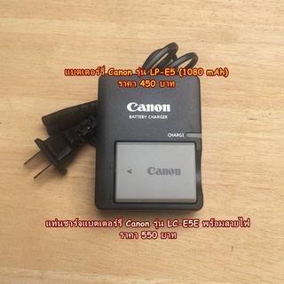 แท่นชาร์จแบต รางชาร์จ สำหรับกล้อง แบตกล้อง CANON รุ่น LP-E5 (สามารถชาร์จได้ทั้งแบตแท้และแบตเทียบ)