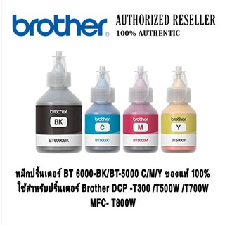 หมึกเติม  Brother  รุ่น BT 6000 BK/BT 5000 C/M/Y ขนาด 100 ml ของแท้ 100%