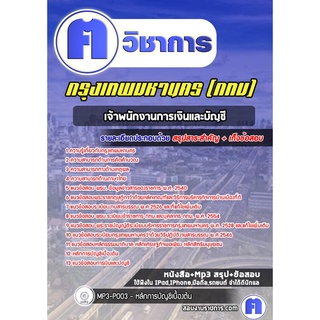 หนังสือเตรียมสอบ #เจ้าพนักงานการเงินและบัญชี กรุงเทพมหานคร (กทม)