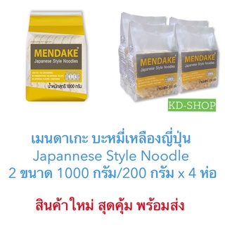 เมนดาเกะ Mendake บะหมี่เหลืองญี่ปุ่น Japannese Style Noodle  2 ขนาด 1000 กรัม/200 กรัม x 4 ห่อ สินค้าใหม่ พร้อมส่ง