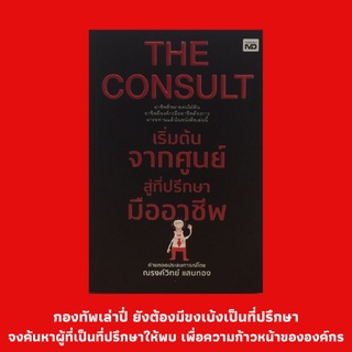 หนังสือจิตวิทยา เริ่มต้นจากศูนย์สู่ที่ปรึกษามืออาชีพ THE CONSULT : เรื่องเล่าข้อคิดที่ได้จากอาชีพที่ปรึกษา