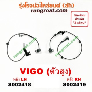 S002418+S002419 สายเซ็นเซอร์ ABS หลัง โตโยต้า วีโก้ VIGO ฟอร์จูนเนอร์ 4X4 4WD ตัวสูง ซ้าย ขวา LH RH TOYOTA FORTUNER 2004