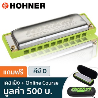 Hohner Rocket Amp ฮาร์โมนิก้า 10 ช่อง คีย์ D (เมาท์ออแกน, Harmonica Key D) ** Made in Germany **