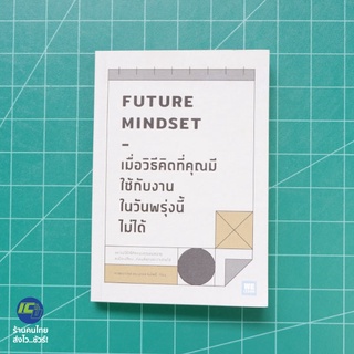 (พร้อมส่ง) FUTURE MINDSET หนังสือ เมื่อวิธีคิดที่คุณมีใช้กับงานในวันพรุ่งนี้ไม่ได้ (ใหม่100%) โดย นภดล ร่มโพธิ์ -ธุรกิจ