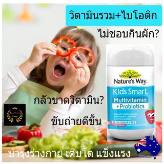 Nature s way kids smart multivitamin probiotics วิตามินรวมเด็ก โปรไบโอติก อาหารเสริมเด็ก วิตามินเด็ก วิตามินซีเด็ก