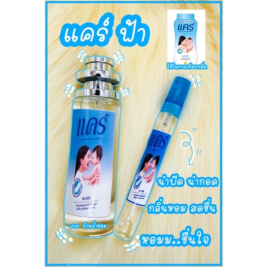 น้ำหอมแคร์ฟ้า💎น้ำหอมกลิ่นแป้งเด็ก💎ติดทนนาน