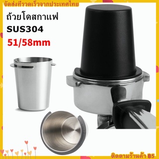 ถ้วยสเตนเลส สำหรับชงกาแฟ 51/58 มม.ถ้วยโดส กระบอกโดส ตวงเมล็ดกาแฟ รองผงกาแฟไม่ให้หก