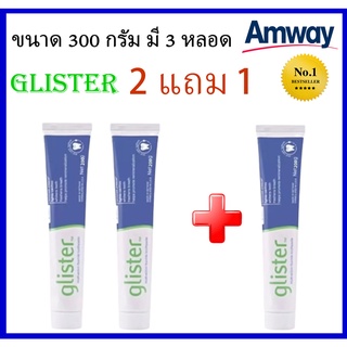 ซื้อ2 แถม 1🔥🔥🔥SALE ของแท้100% * อเมริกัน ออริจินัล 100%* (200 กรัม1 หลอด) ยาสีฟันแอมเวย์ ยาสีฟันกลิสเทอร์ Amway Glister🔥