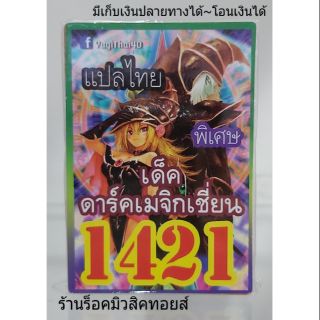 การ์ดยูกิ เลข1421 (เด็ค ดาร์คเมจิกเชี่ยน) แปลไทย