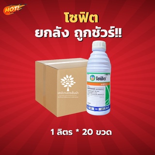 โซฟิต (เพรทิลาคลอร์  30% W/V EC) - ยกลัง – (ขนาด 1 ลิตร*20 ขวด) = ชิ้นละ 415  บาท