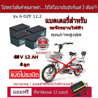 🔥แท้!!! 6-DZF-12 แบตเตอรี่จักรยานไฟฟ้า 🔥 แบตแห้งแท้ 12V/12.2ah 4 ลูก