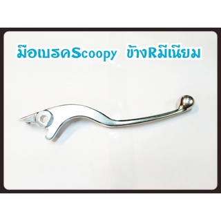 มือเบรค สีเงิน SCOOPY- Iข้างขวา อะไหล่ทดแทน