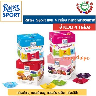 (เซต 4 กล่อง 4 รสชาติ)Ritter Sport CHOCO CUBES ช๊อคโกแลค รสช๊อคโกแลตนำเข้าสุดแสนอร่อย