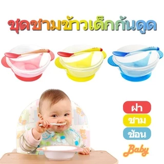 ชามข้าวเด็ก ชามก้นดูด เซ็ต 3 ชิ้น (ฝา/ชาม/ช้อน)ชามสำหรับเด็ก และช้อนนิ่มวัดอุณห ได้ช่วยให้เด็กฝึกกินข้าวด้วยตัวเอง