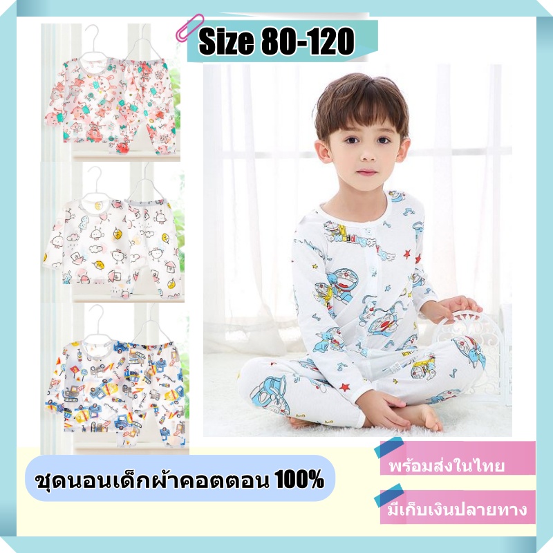 ชุดนอนเด็กแขนยาว ผ้าคอตตอน เนื้อผ้านิ่ม บางเบา ระบายอากาศ ลายการ์ตูนน่ารัก [พร้อมส่ง]