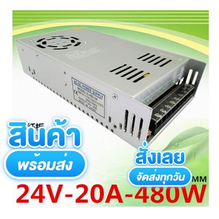 สวิทชิ่ง เพาเวอร์ ซัพพลาย Switching Power Supply 24V  20Aมีพัดลมในตัว w