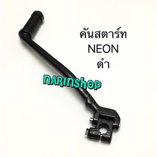 คันสตาร์ท Kawasaki NEON /ดำ