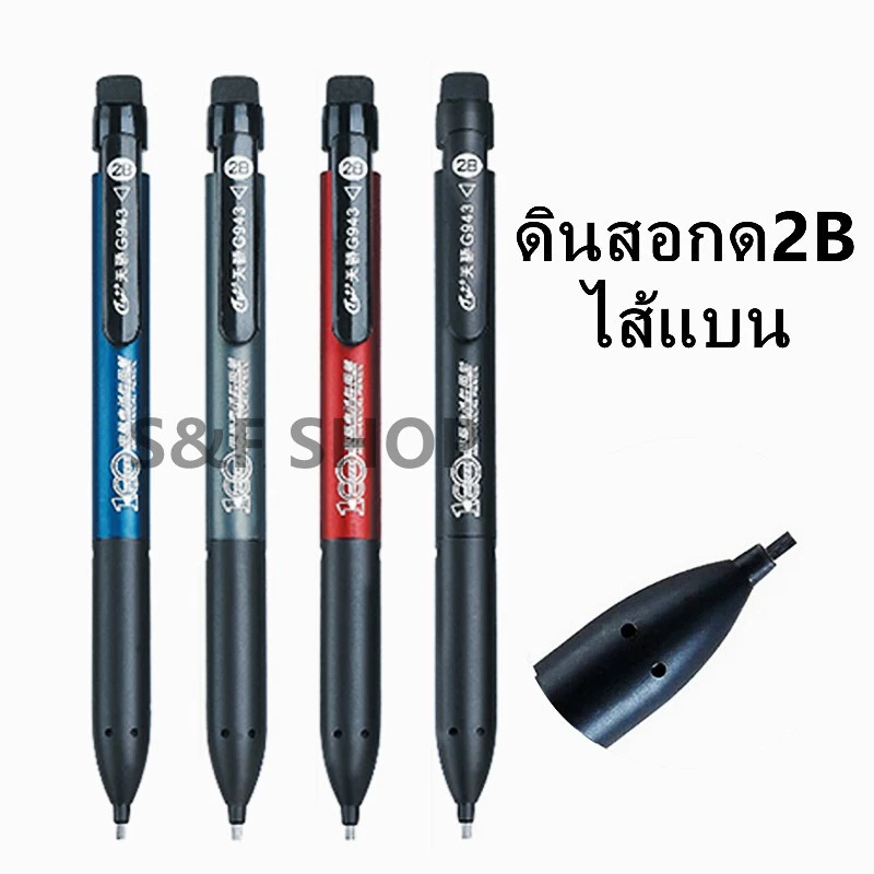 ราคาถูก ดินสอ ดินสอกดไส้แบน2B และไส้ดินสอ รุ่นG943 ใช้ทำข้อสอบ เขียนแบบ อักษรประดิษฐ์ （ราคาต่อชุด ）#ดินสอ#ดินสอกด#ไส้แบน