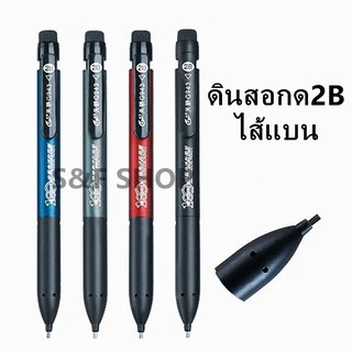 ราคาถูก ดินสอ ดินสอกดไส้แบน2B และไส้ดินสอ รุ่นG943 ใช้ทำข้อสอบ เขียนแบบ อักษรประดิษฐ์ （ราคาต่อชุด ）#ดินสอ#ดินสอกด#ไส้แบน